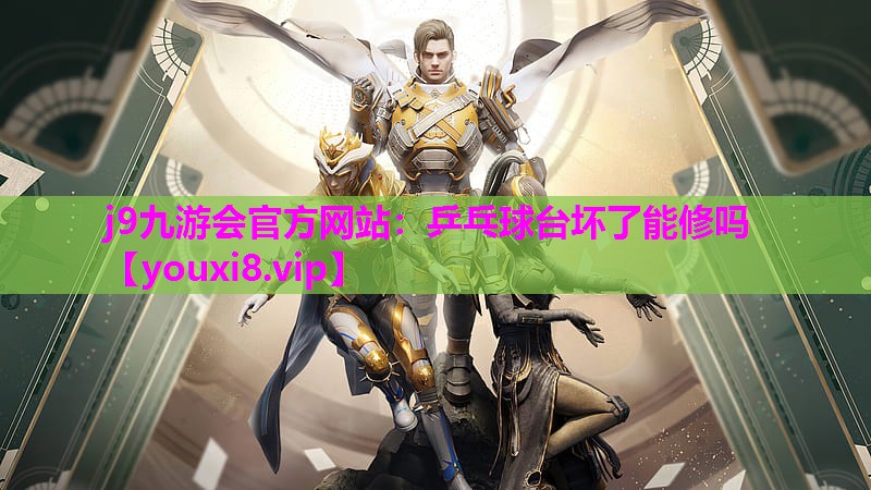 j9九游会官方网站：乒乓球台坏了能修吗