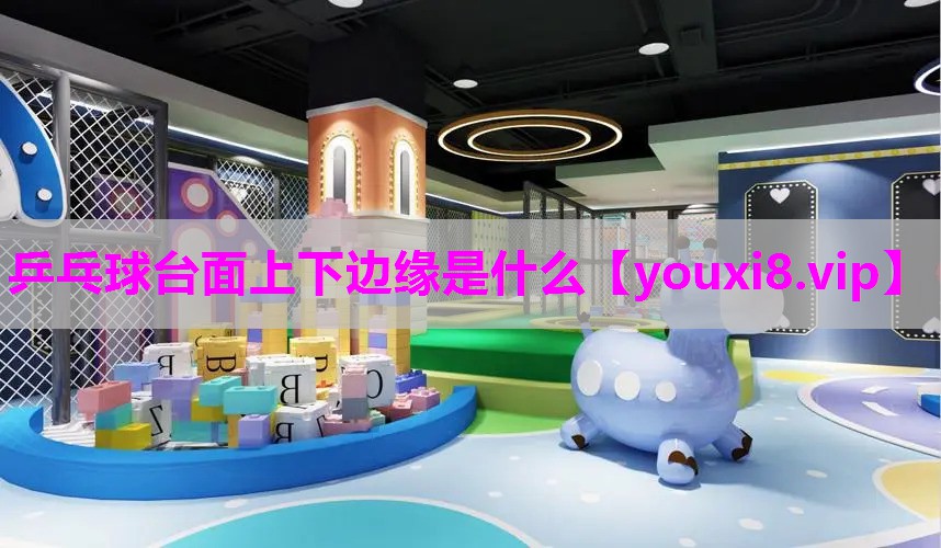 乒乓球台面上下边缘是什么