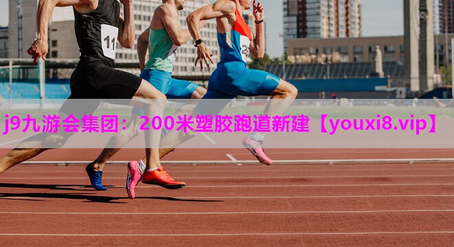 j9九游会集团：200米塑胶跑道新建