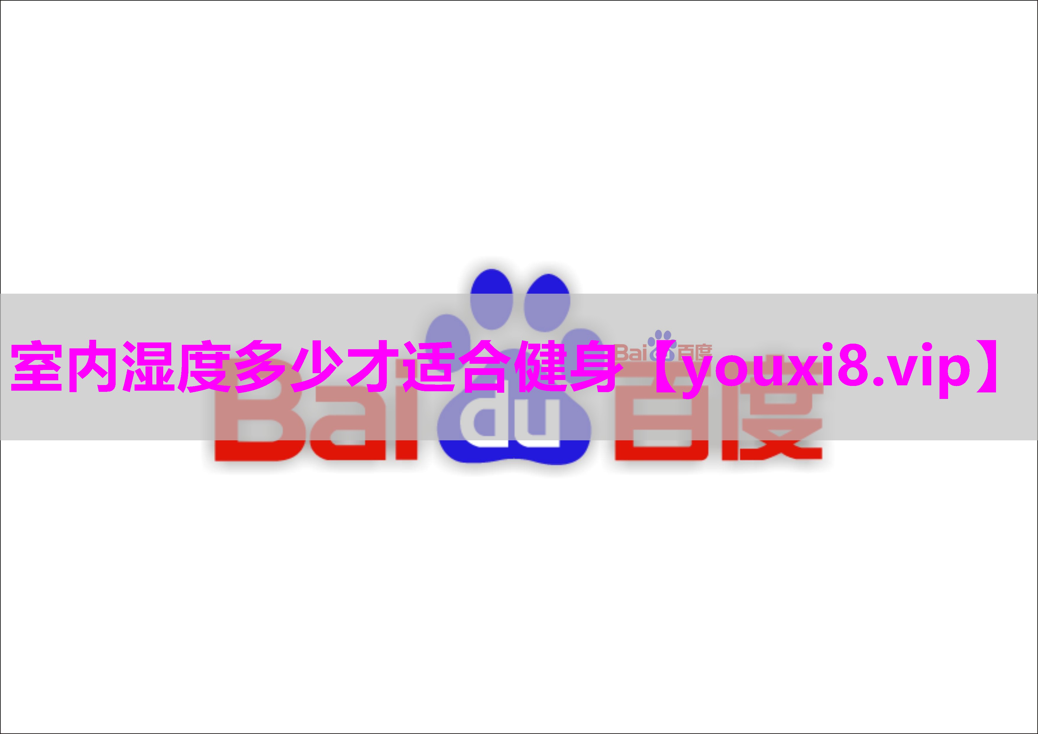 室内湿度多少才适合健身