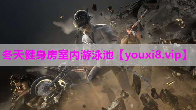 冬天健身房室内游泳池