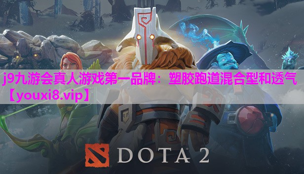 j9九游会真人游戏第一品牌：塑胶跑道混合型和透气