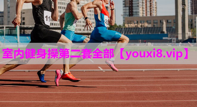 室内健身操第二套全部