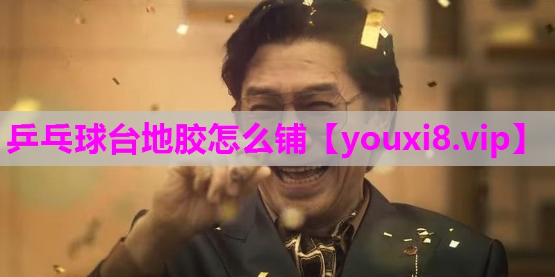 乒乓球台地胶怎么铺