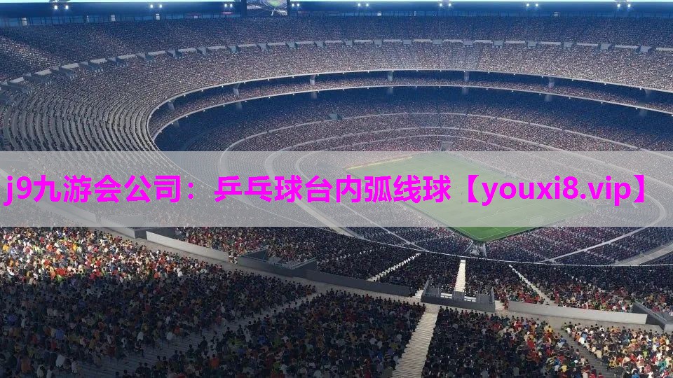 j9九游会公司：乒乓球台内弧线球