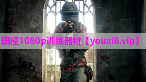 田径1080p训练器材