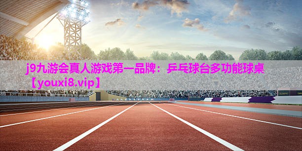j9九游会真人游戏第一品牌：乒乓球台多功能球桌