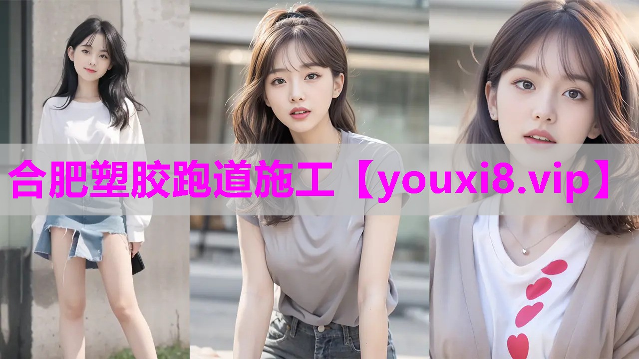 合肥塑胶跑道施工