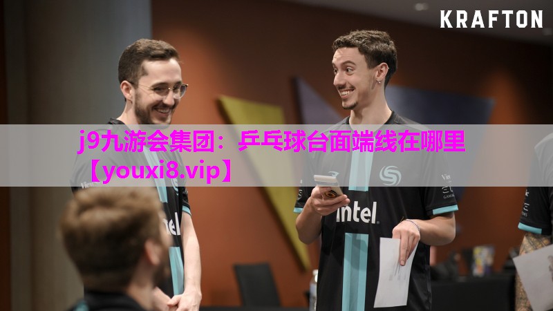 j9九游会集团：乒乓球台面端线在哪里