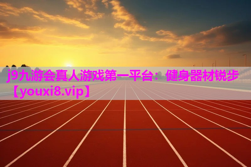 j9九游会真人游戏第一平台：健身器材锐步