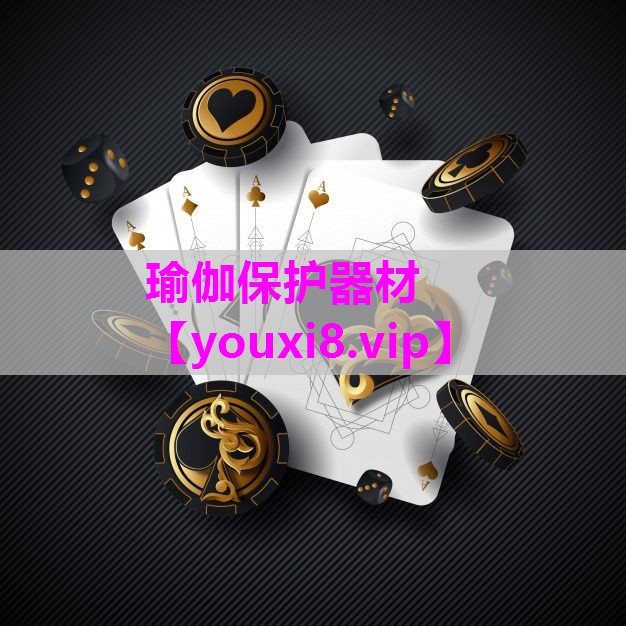 瑜伽保护器材