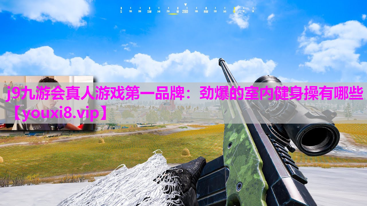 j9九游会真人游戏第一品牌：劲爆的室内健身操有哪些