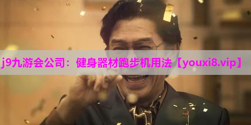 j9九游会公司：健身器材跑步机用法