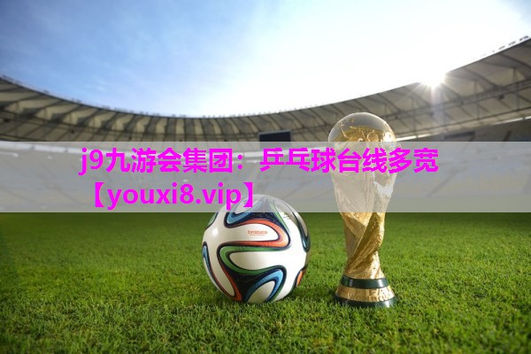 j9九游会集团：乒乓球台线多宽