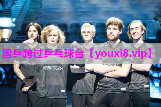 国乒跨过乒乓球台