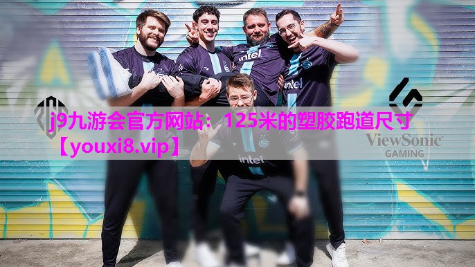 j9九游会官方网站：125米的塑胶跑道尺寸