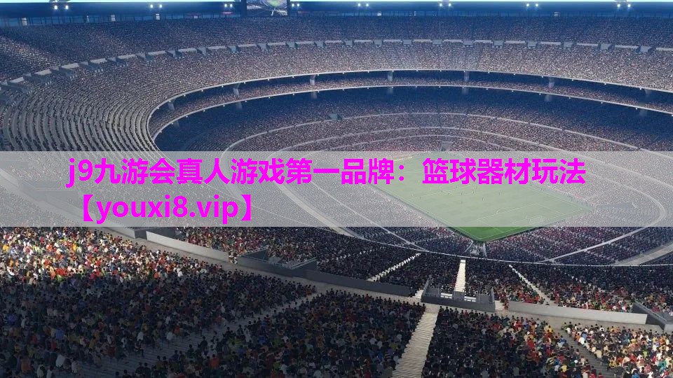 j9九游会真人游戏第一品牌：篮球器材玩法