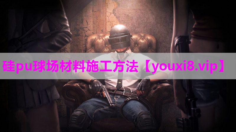 硅pu球场材料施工方法