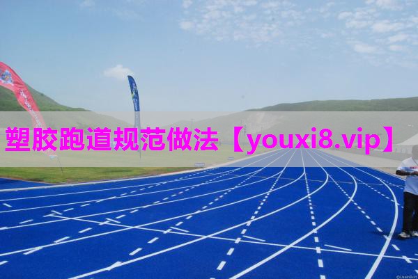 塑胶跑道规范做法