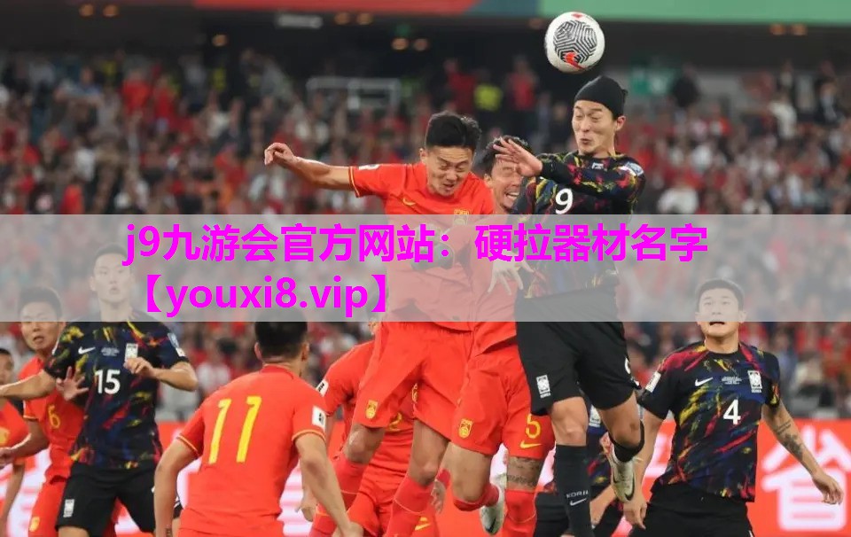 j9九游会官方网站：硬拉器材名字