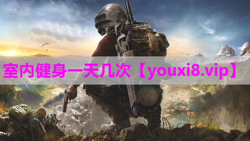 室内健身一天几次