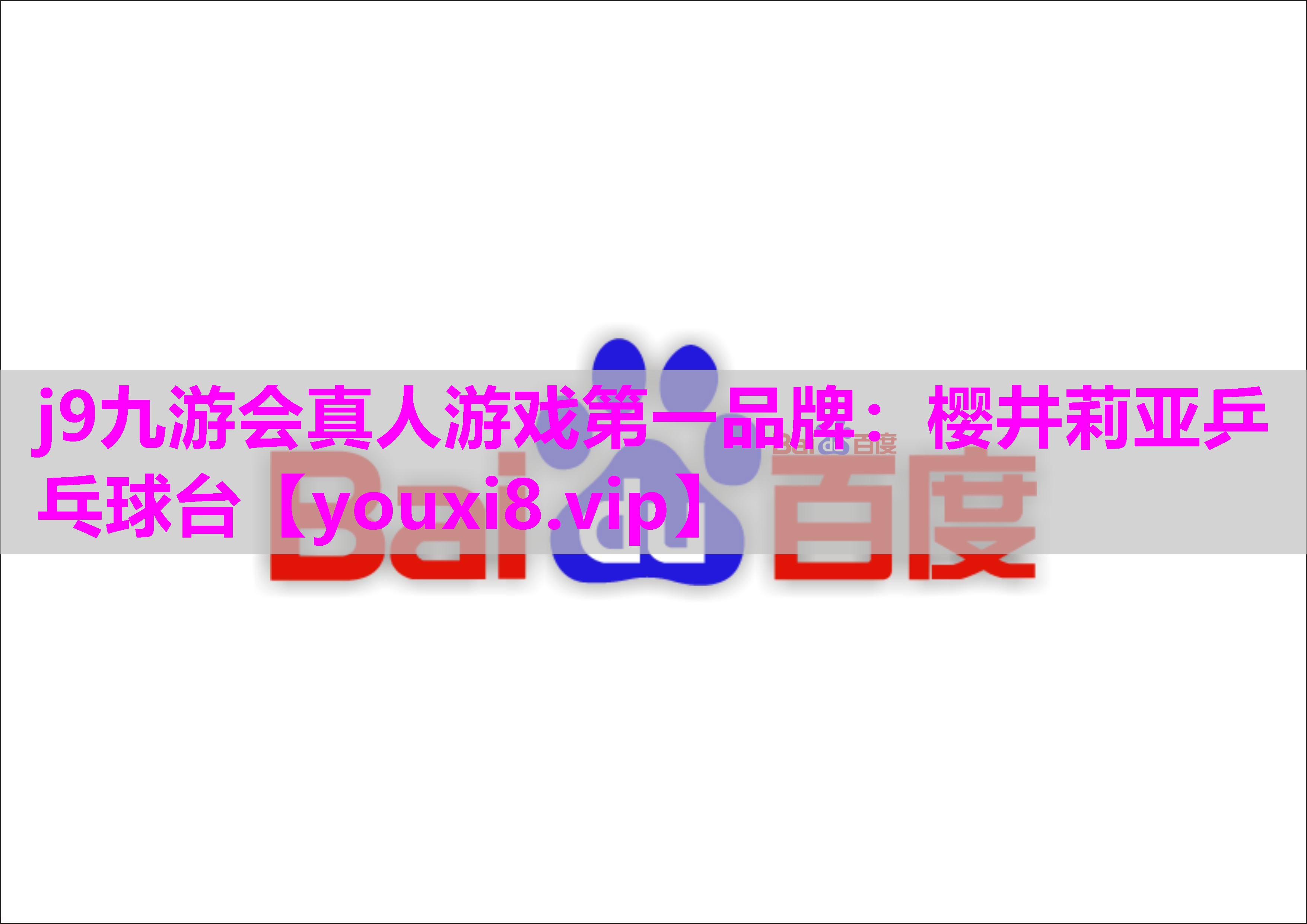 j9九游会真人游戏第一品牌：樱井莉亚乒乓球台