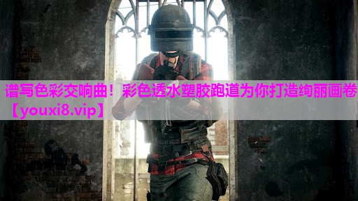 谱写色彩交响曲！彩色透水塑胶跑道为你打造绚丽画卷