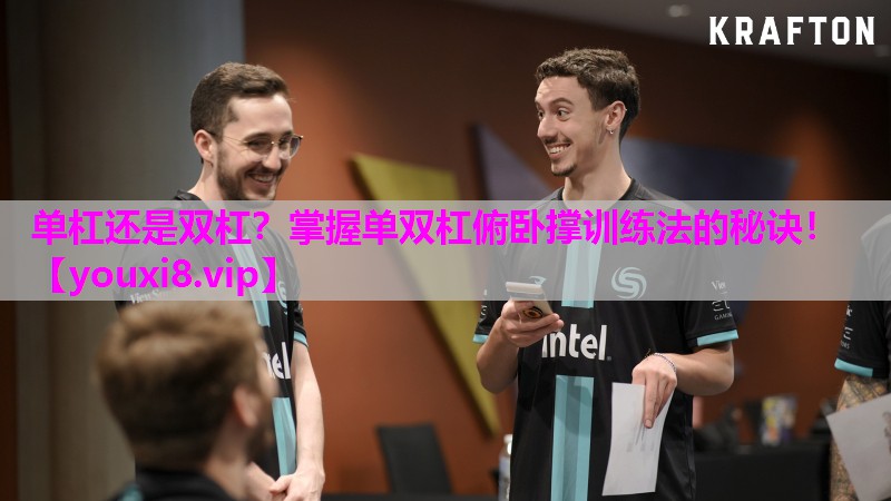 单杠还是双杠？掌握单双杠俯卧撑训练法的秘诀！