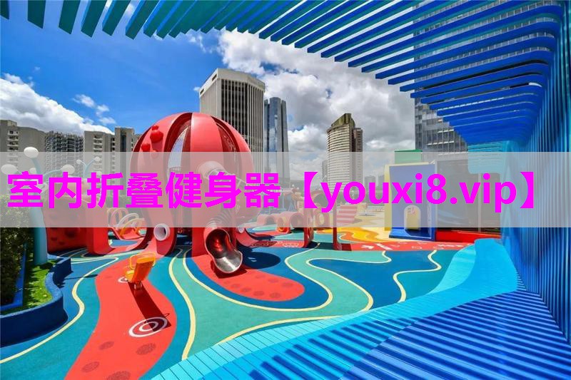 室内折叠健身器