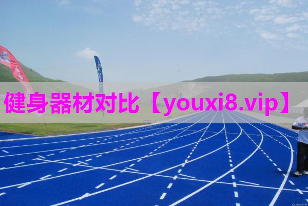 健身器材对比