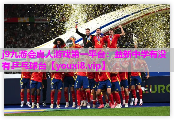 j9九游会真人游戏第一平台：益新中学有没有乒乓球台