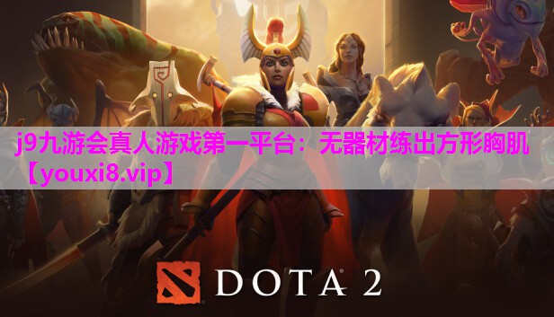 j9九游会真人游戏第一平台：无器材练出方形胸肌