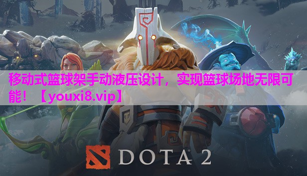 移动式篮球架手动液压设计，实现篮球场地无限可能！