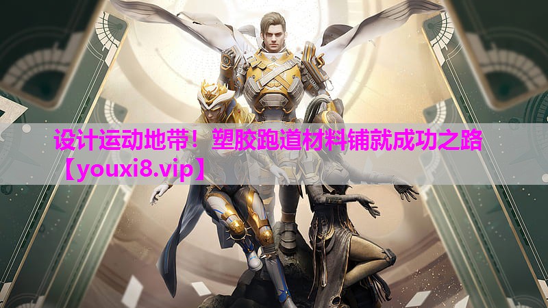 设计运动地带！塑胶跑道材料铺就成功之路