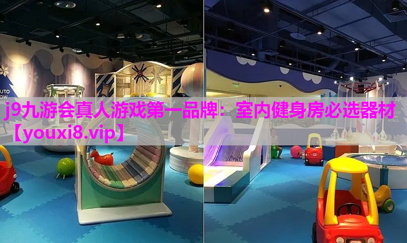 j9九游会真人游戏第一品牌：室内健身房必选器材