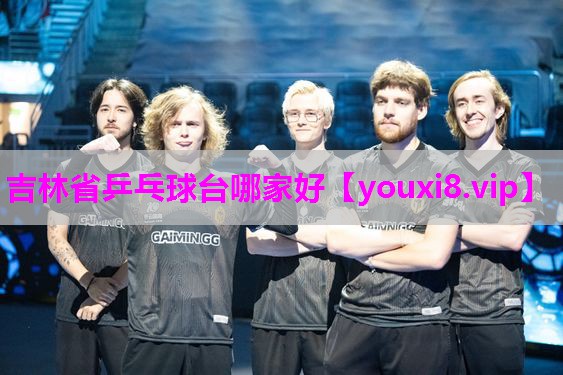 吉林省乒乓球台哪家好