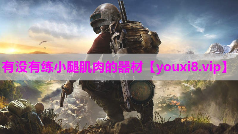 有没有练小腿肌肉的器材