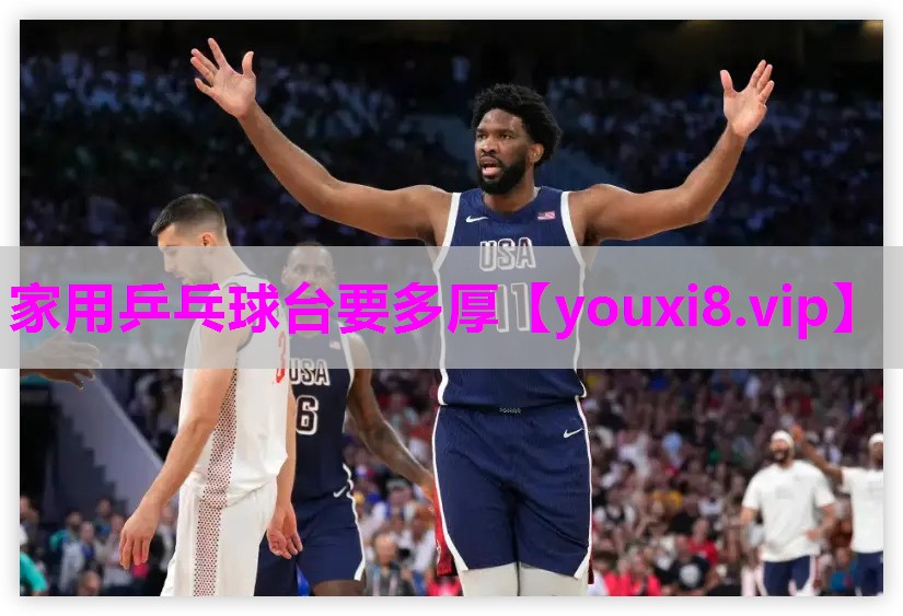 家用乒乓球台要多厚