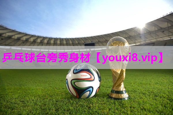 乒乓球台旁秀身材