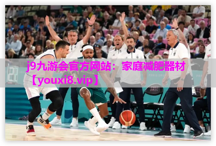 j9九游会官方网站：家庭减肥器材