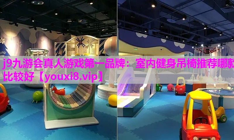 j9九游会真人游戏第一品牌：室内健身吊椅推荐哪款比较好