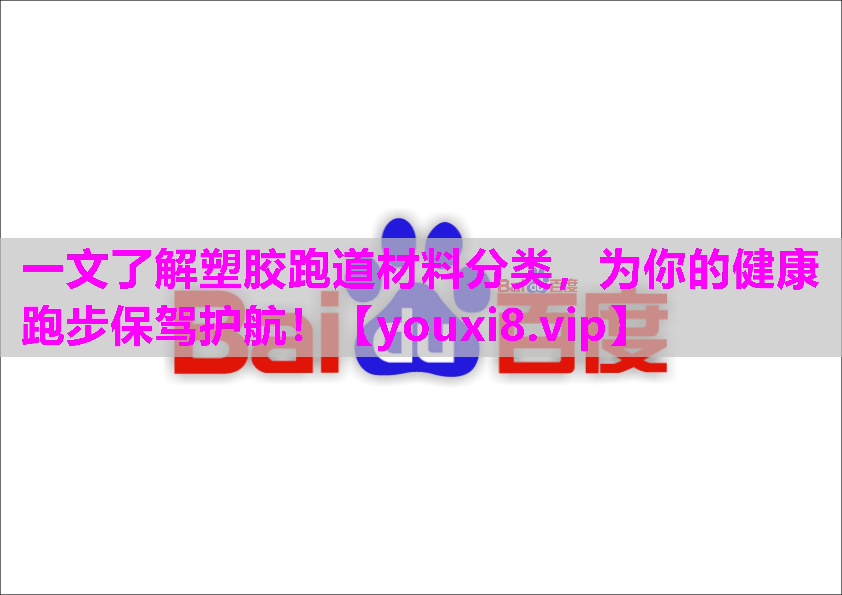 一文了解塑胶跑道材料分类，为你的健康跑步保驾护航！