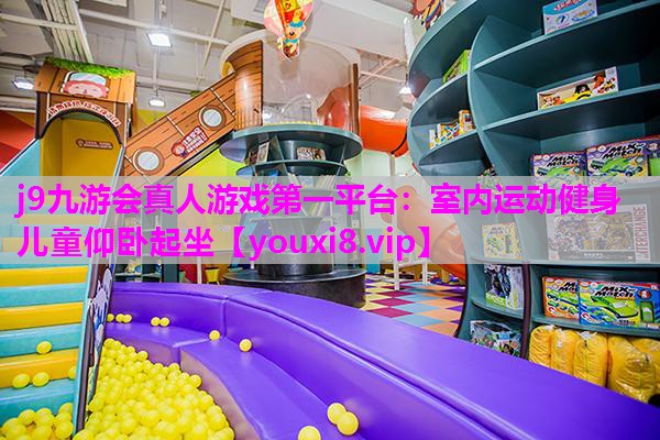 j9九游会真人游戏第一平台：室内运动健身儿童仰卧起坐