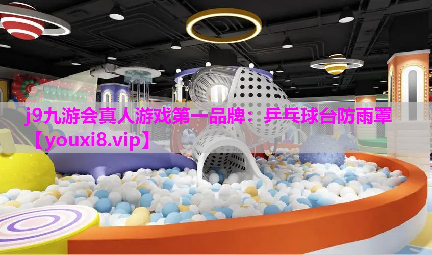 j9九游会真人游戏第一品牌：乒乓球台防雨罩