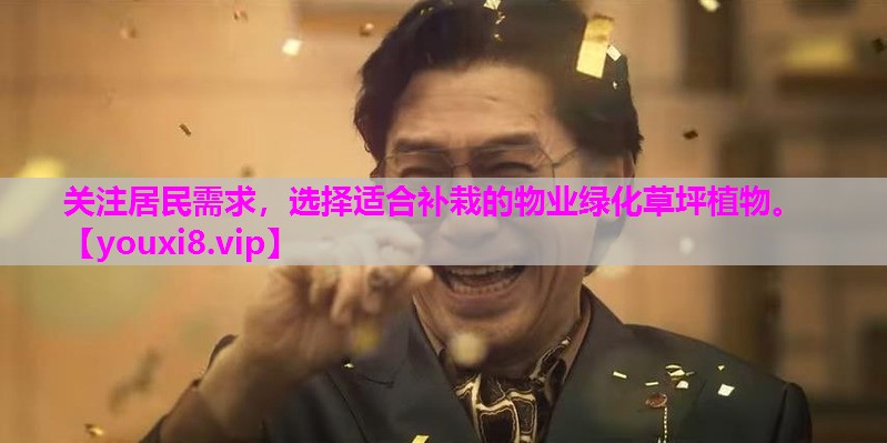 关注居民需求，选择适合补栽的物业绿化草坪植物。