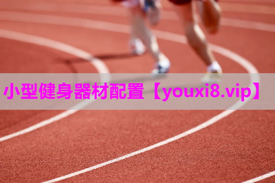 小型健身器材配置