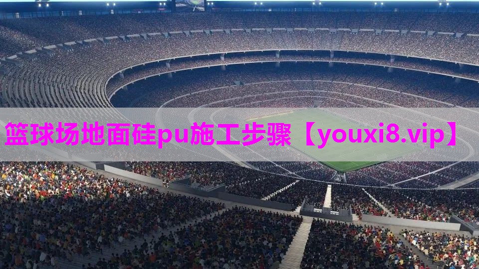 篮球场地面硅pu施工步骤