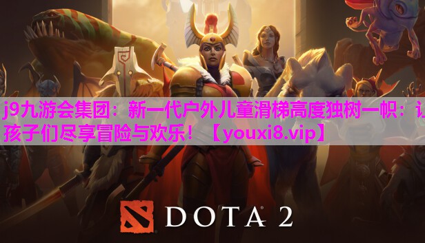 j9九游会集团：新一代户外儿童滑梯高度独树一帜：让孩子们尽享冒险与欢乐！