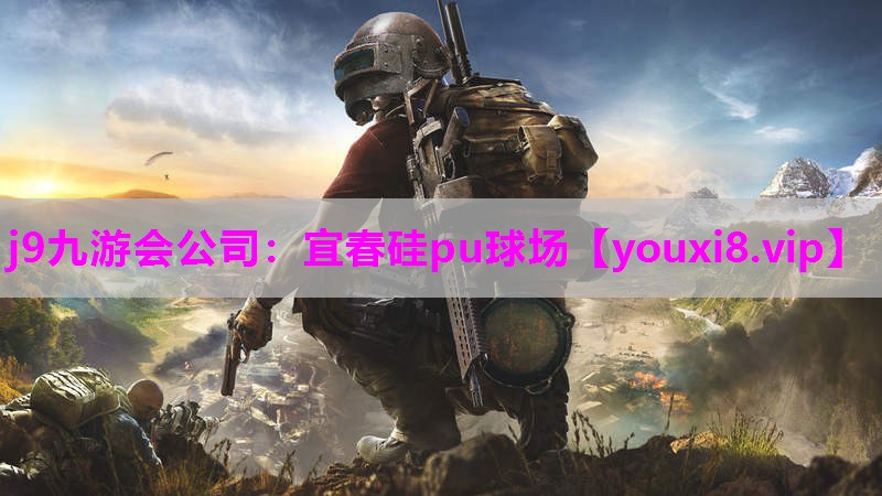 j9九游会公司：宜春硅pu球场