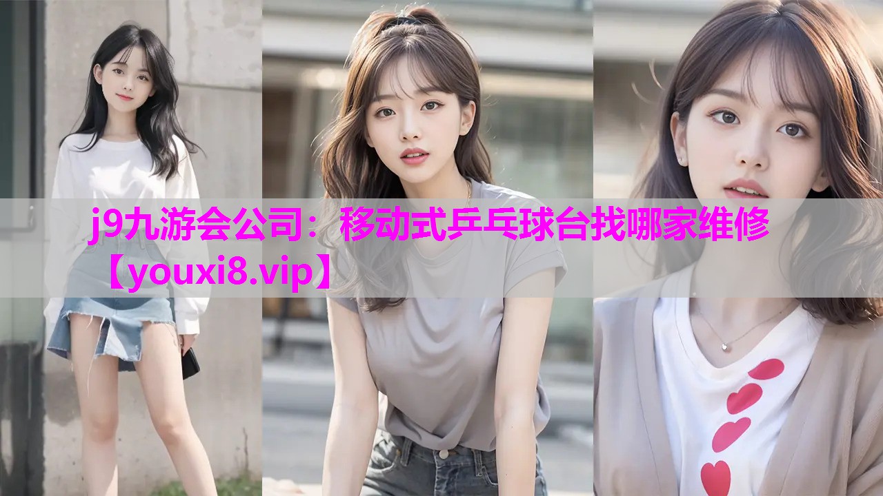 j9九游会公司：移动式乒乓球台找哪家维修